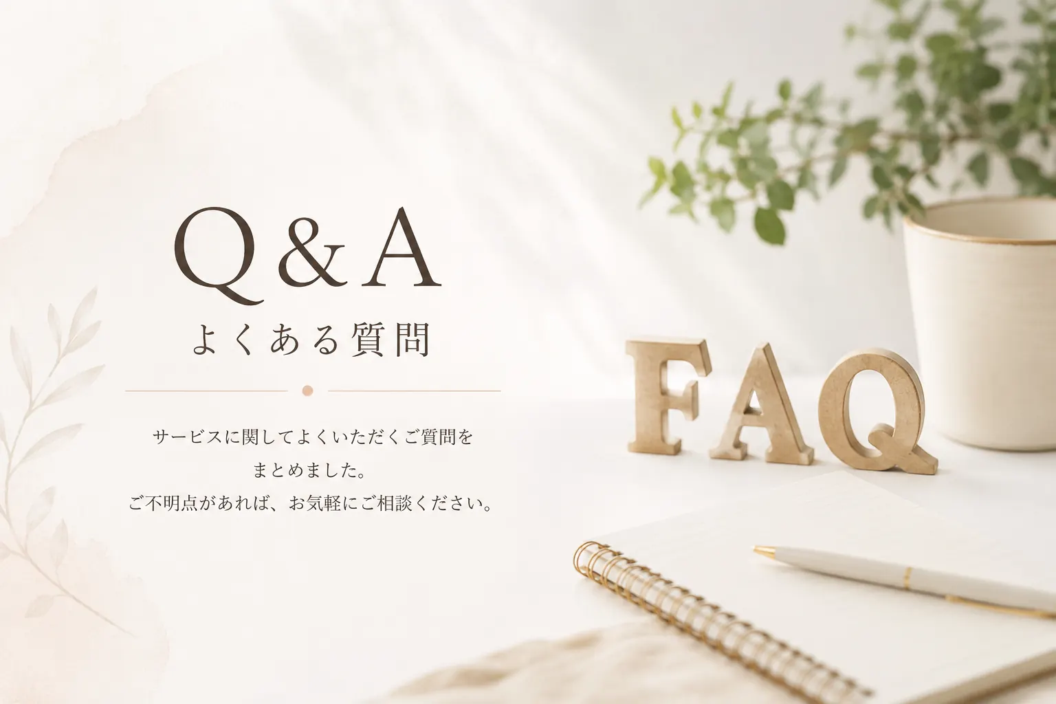 よくある質問のご案内